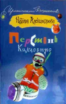 Книга Александрова Н. Перстень Калиостро, 11-17676, Баград.рф